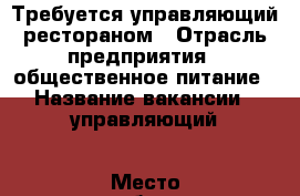 Требуется управляющий рестораном › Отрасль предприятия ­ общественное питание › Название вакансии ­ управляющий › Место работы ­ г. Усть-Илимск › Минимальный оклад ­ 30 000 - Иркутская обл., Усть-Илимский р-н, Усть-Илимск г. Работа » Вакансии   